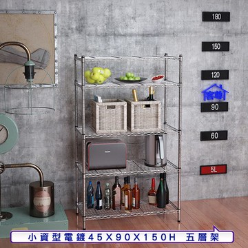 【客尊屋】小資型45X90X150Hcm 電鍍五層架