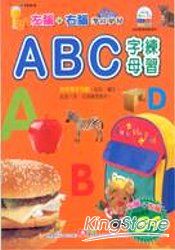 ＡＢＣ字母練習(左腦右腦練習本)