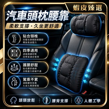 🚗6D透氣 汽車靠枕 腰靠🚗車用靠枕 車用頭枕 靠腰墊 腰靠墊 汽車靠腰墊 椅背靠墊 汽車靠墊 汽車腰靠 車用抱枕