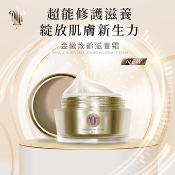 JJ 金緻煥齡滋養霜50ml
