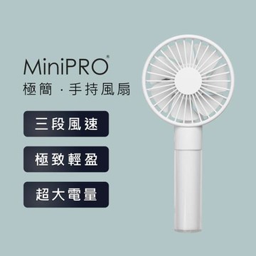 【MINIPRO】無線 極簡手持風扇  白 USB風扇 迷你風扇 隨身風扇 迷你電扇 日式手持扇 隨身扇 充電風扇 小風扇  MP-F6688