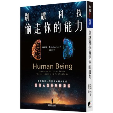 別讓科技偷走你的能力：善用科技，而不是被科技掌控，找回人類的無限潛能