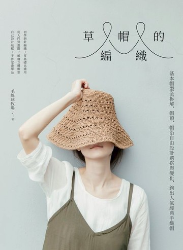 【電子書】草帽的編織：基本帽型全拆解，帽頂、帽沿自由設計選搭與變化，鉤出人氣經典手織帽