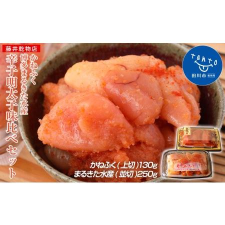 ふるさと納税 辛子明太子　味くらべセット380g(かねふく上切130g、まるきた水産並切250g)＜2024年1月下旬以降順次発送予定＞ 福岡県田川市