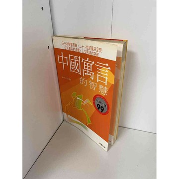 【雷根360免運】【送贈品】中國寓言的智慧 #無釘章 #九成新【P-A2129】