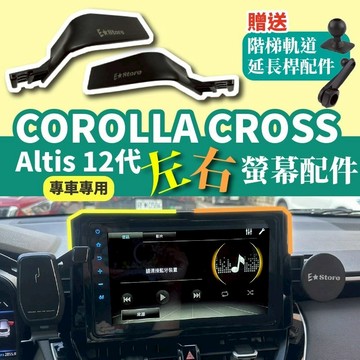 Corolla Cross / Altis 12代 專車專用 左右螢幕支架配件 車用手機架 17mm球頭 免鑽孔穩固安裝