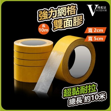 【VENCEDOR】 10米 無痕超黏網格雙面膠帶 無痕膠帶 無痕雙面膠 網格 雙面膠 桃園門市現貨 499免運