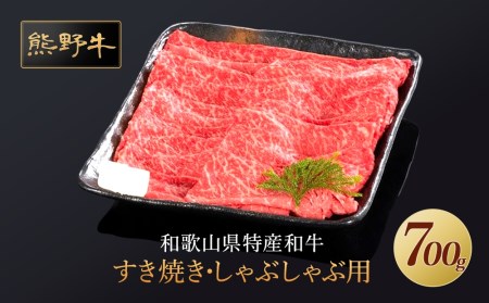 熊野牛 すき焼き・しゃぶしゃぶ 赤身スライス 700g