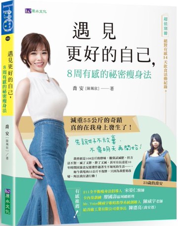 遇見更好的自己，8周有感的祕密瘦身法（（隨書附贈：絕對有感14天飲食活動紀錄別冊）【城邦讀書花園】