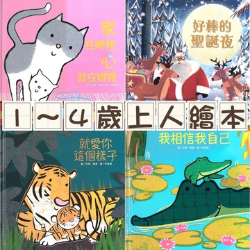 [幾米兒童圖書] 好棒的聖誕夜／我相信我自己／家在哪裡，心就在哪裡／就愛你這個樣子 上人 繪本 故事書 幾米兒童圖書