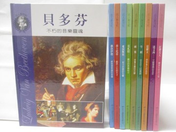 【書寶二手書T2／兒童文學_YJW】名人創世紀_10本合售_貝多芬-不朽的音樂靈魂