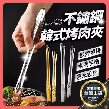 【今天買明天到 304不鏽鋼】韓式烤肉夾 烤肉夾 夾子 食物夾 火鍋夾 麵包夾 燒烤夾 沙拉夾 食物夾 中秋烤肉夾 廚房