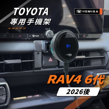 HEMIGA RAV4 手機架 全新2026年式 rav4 6代 車用手機架 純扣卡 豐田 TOYOTA 汽車手機架