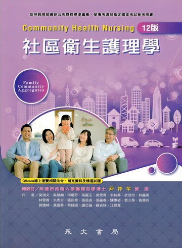 社區衛生護理學 (12版) 吳瑞文 2024 永大書局有限公司