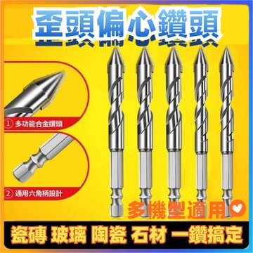 ✨隔日到貨✨歪頭偏心鑽頭 磁磚鑽 玻璃鑽 瓷磚鑽 開孔 打孔幹打鑽頭 鑽尾 鑽頭 鎢鋼鑽頭 大理石三角鑽 陶瓷鑽陶瓷石材