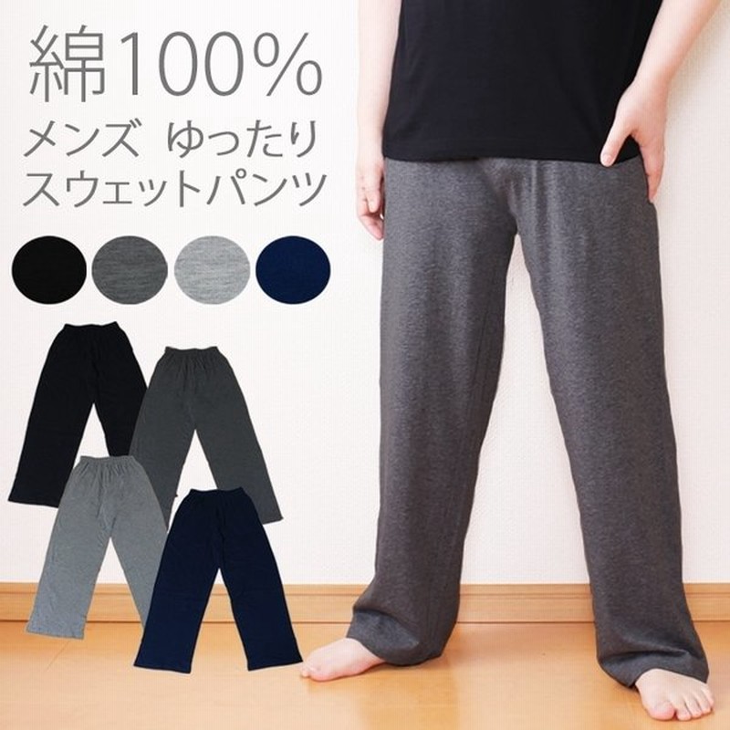 綿100 スウェットパンツ メンズ イージーパンツ ルームウェア ジャージ 下 ルームパンツ 無地 パジャマ 部屋着 父の日 通販 Lineポイント最大0 5 Get Lineショッピング