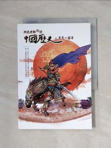 【書寶二手書T1／兒童文學_XXX】阿亮老師趣說中國歷史〈參〉：宋元～盛清_易水翔麟
