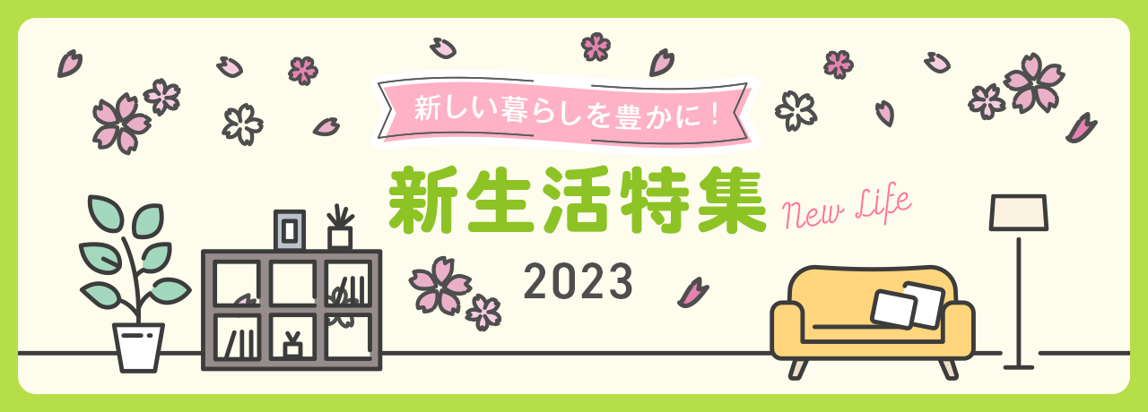 新生活特集 2023