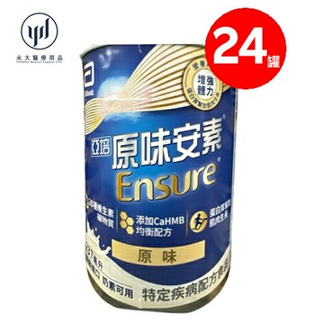 永大醫療~亞培安素 全新升級HMB配方-原味(237ml/24罐/箱)一箱1580元