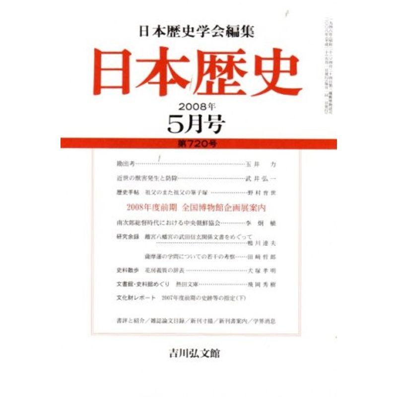 日本歴史 2008年 05月号 雑誌