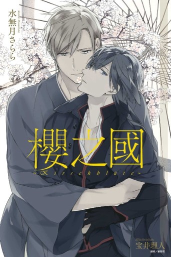 櫻之國～Kirschblute～（全）[二手書_良好]
