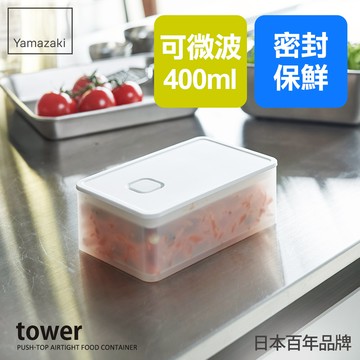 下殺239 日本山崎tower可微波密封保鮮盒(白)400ml/可堆疊收納盒/方型保鮮盒/廚房收納