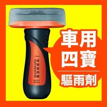 【好記商店】防雨劑  潑水劑 驅雨劑 長效防水 潑雨  隱形雨刷 雨刷精 疏水劑 玻璃防水劑 汽車防雨 車窗防雨 玻璃