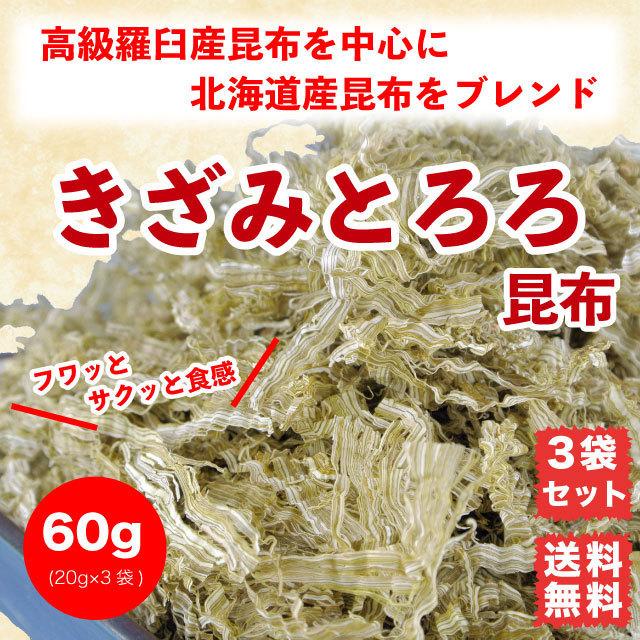 とろろ昆布 きざみとろろ 60g (20g×3袋) 北海道産昆布 送料無料