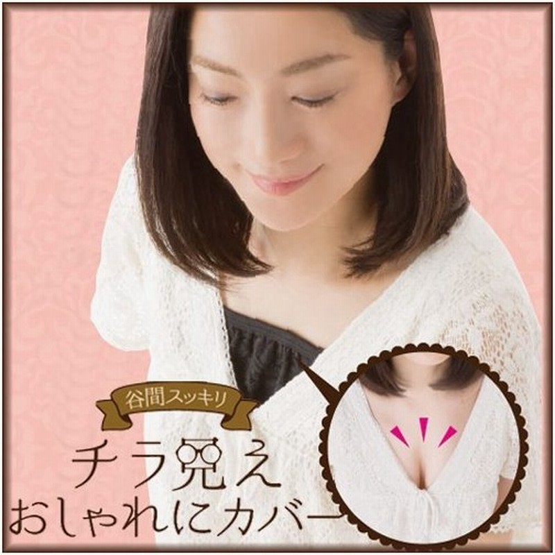 谷間隠し 胸元ラインカバー インナー 谷間 カバー 胸元 隠し 3色セット 