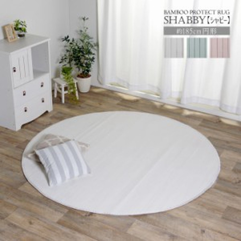 竹ラグ カーペット 約 185 Cm 丸 円形 シャビー カラーホワイトグリーンピンクシャビーシック シャビーインテリア シャビーテイスト ヴ 通販 Lineポイント最大1 0 Get Lineショッピング