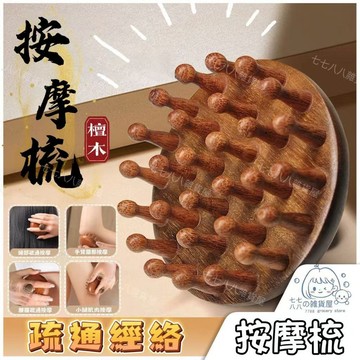 台湾出货 檀木圓盤梳 28釘圓盤 頭皮按摩梳 經絡梳 按摩梳 檀木梳 經絡按摩刷 美腿刷 美體刷 全身通用 檀木經絡梳