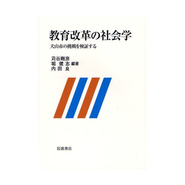 教育改革の社会学 犬山市の挑戦を検証する