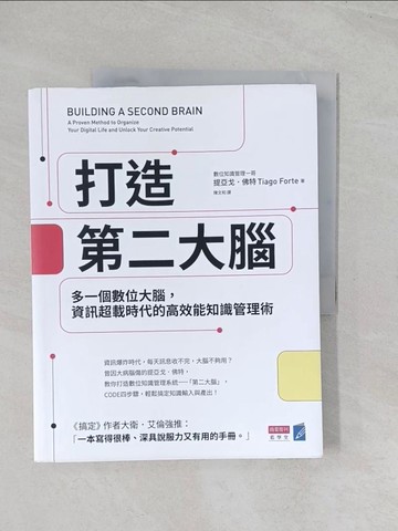 【書寶二手書T1／心理_R5R】打造第二大腦：多一個數位大腦，資訊超載時代的高效能知識管理術_提亞戈．佛特, 陳文和