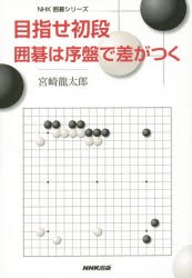 目指せ初段囲碁は序盤で差がつく [本]