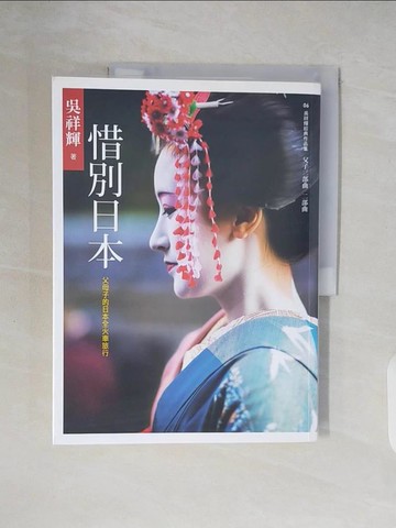 【書寶二手書T9／短篇_ZNI】惜別日本：父母子的日本全火車旅行_吳祥輝