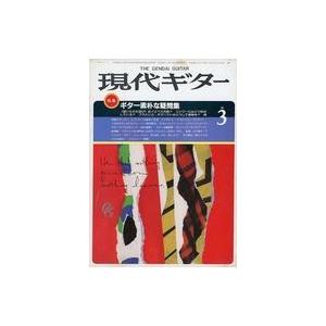 中古音楽雑誌 現代ギター 1985年3月号 No.229