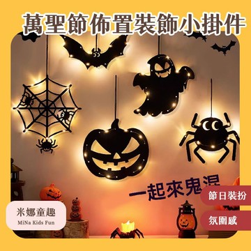 台灣現貨 萬聖節佈置裝飾小掛件 節日禮物 氛圍裝飾 家居裝飾 蝙蝠 南瓜 造型多樣 卡通掛件 暗黑系 櫥窗燈
