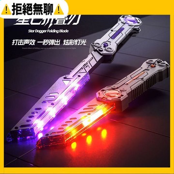 臺現🧸免運 2026新款星匕摺疊刃發光玩具刀 男孩炫酷燈光伸縮刀 兒童武士死侍刀发光玩具 送小孩 生日礼物