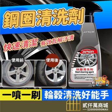 好物強推 鋁圈清潔劑 輪框清潔劑 汽機車鋁圈清潔劑 輪框清潔劑 去鐵粉清潔劑 圈清潔劑 輪毂清洗劑專用