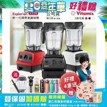 【美國原裝Vita-Mix】E320 Explorian探索者調理機2.0+1.4L雙杯組 果汁機 養生綠拿鐵(官方公司貨)