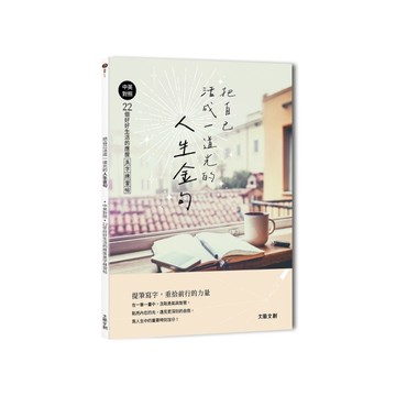 把自己活成一道光的人生金句：中英對照‧22個好好生活的應援美字練習帖