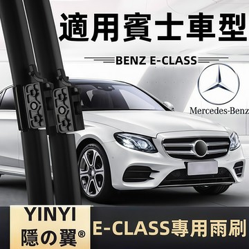【BENZ W213 專用雨刷】W213 2016~2023 潑水劑/鍍膜/水蠟專用雨刷 E-CLASS W213 雨刷
