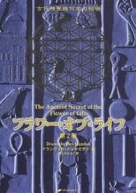 フラワー・オブ・ライフ 古代神聖幾何学の秘密 第2巻 ドランヴァロ・メルキゼデク 紫上はとる