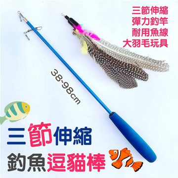 【台灣現貨】逗貓棒 伸縮 逗貓棒 釣魚逗貓棒 三節伸縮 貓玩具 魚竿 魚杆 釣竿 羽毛 釣魚線 福媽寵物