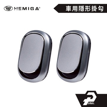 車用掛勾 隱形掛勾【2入組】質感金屬邊框 黏貼式掛勾 汽車 掛勾