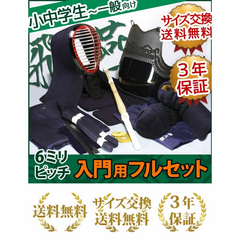 剣道 防具 入門 フルセット 6ミリピッチ刺し JFP 「飛燕(ひえん ...