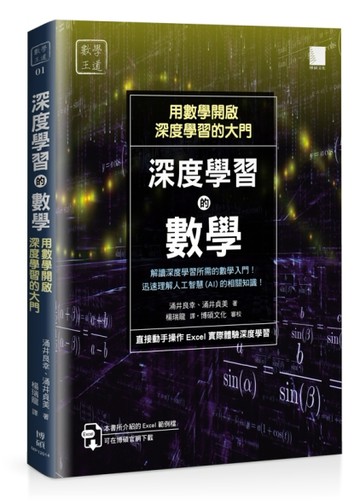 深度學習的數學：用數學開啟深度學習的大門[二手書_全新]