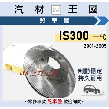 【LM汽材王國】煞車盤 碟盤 IS300 2001-2005年 一代 劃線 剎車盤 前 後 LEXUS 凌志