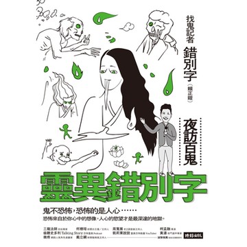 靈異錯別字_Readmoo 讀墨電子書