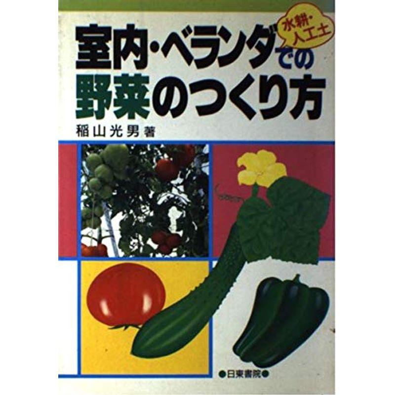 室内・ベランダでの水耕・人工土野菜のつくり方